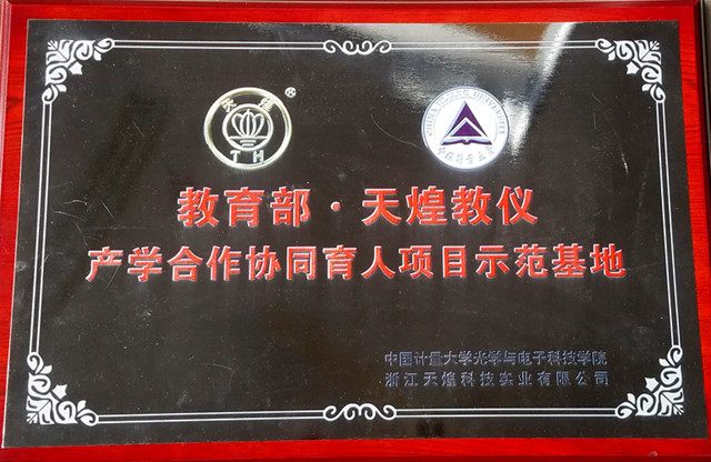 1513746893363.jpg 天煌U技-产学合作_副本.jpg